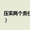 压实两个责任情况报告（压实两个责任是什么）