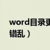 word目录更新不完整（word更新目录内容错乱）