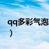 qq多彩气泡软件下载（qq多彩气泡免费领取）