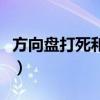 方向盘打死和回正视频（方向盘打死回正视频）