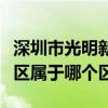 深圳市光明新区属于哪个区域（深圳市光明新区属于哪个区）