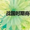 战国时期商鞅变法目的（商鞅变法目的）