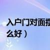 入户门对面摆放什么好看（入户门对面摆放什么好）