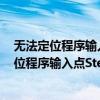 无法定位程序输入点std terminate于动态链接库（无法定位程序输入点SteamUserStats与动态链接库 steam_api）