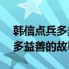 韩信点兵多多益善的故事10字（韩信点兵多多益善的故事）