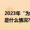 2023年“为榜样点赞”活动火热开启！ 具体是什么情况?