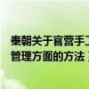 秦朝关于官营手工业管理方法的立法（秦朝关于官营手工业管理方面的方法）