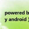 powered by android怎么读（powered by android）