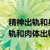 精神出轨和身体出轨的区别是什么?（精神出轨和肉体出轨）