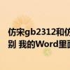 仿宋gb2312和仿宋一样么（仿宋和仿宋 gb2312 有什么区别 我的Word里面只有仿宋）