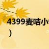 4399麦咭小怪兽对战视频（4399麦咭小怪兽）