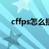 cffps怎么提高到250（cffps怎么提高）