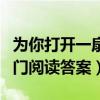 为你打开一扇门阅读理解答案（为你打开一扇门阅读答案）