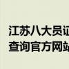 江苏八大员证书网上查询（江苏省八大员证书查询官方网站）