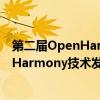 第二届OpenHarmony技术大会隆重揭幕年度课题为OpenHarmony技术发展指明方向 具体是什么情况?