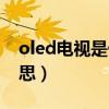 oled电视是什么意思呀（oled电视是什么意思）