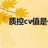 质控cv值是什么意思（cv值是什么意思）