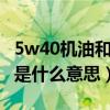 5w40机油和5w30哪个好（全合成机油5w40是什么意思）