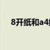 8开纸和a4纸对比（8开纸是a3还是a4）