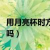 用月亮杯时方便小便吗（用月亮杯有什么坏处吗）