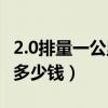 2.0排量一公里几毛钱油（2 0排量油耗一公里多少钱）