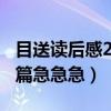 目送读后感200字左右（目送读后感200字20篇急急急）