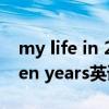 my life in 20 years英语作文（my life in ten years英语作文）