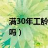 满30年工龄可以提前退休吗（可以提前退休吗）