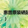 惠普原装硒鼓加粉视频（惠普硒鼓怎么加碳粉）