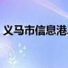 义马市信息港二手房价格（义马信息港售房）