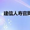 建信人寿官网利率查询表（建信人寿官网）