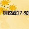 钢绞线17.8的面积（15 2钢绞线截面面积）