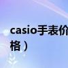 casio手表价格多少钱（edifice casio手表价格）