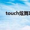 touch炫舞攻略（touch炫舞刷r币辅助）