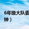 6年级大队委竞选稿2分钟（大队委竞选稿2分钟）