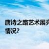 唐诗之路艺术展亮相北京溯源中国人的诗性心灵 具体是什么情况?