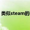 类似steam的平台图标（类似steam的平台）