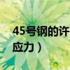 45号钢的许用应力计算公式（45号钢的许用应力）