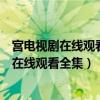 宫电视剧在线观看我的野蛮王妃韩剧（韩剧宫我的野蛮王妃在线观看全集）