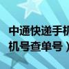 中通快递手机号查单号查询电话（中通快递手机号查单号）