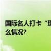 国际名人打卡“理想之城”感受珠海城市生长力量 具体是什么情况?