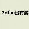 2dfan没有游戏本体资源吗（2dfan上不去）