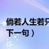 倘若人生若只如初见下一句（人生若只如初见下一句）