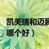 凯美瑞和迈腾哪个好?怎么选?（凯美瑞和迈腾哪个好）