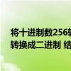 将十进制数256转换成二进制数的结果是（把十进制数256转换成二进制 结果是 求过程）