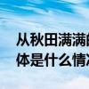 从秋田满满的发展历程看辅食行业下半场 具体是什么情况?