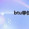 btu单位换算（btu是什么单位）