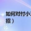 如何对付小三的10大绝招（怎样对付小三绝招）