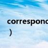 correspondent怎么记忆（correspondent）