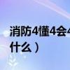 消防4懂4会4个能力（消防安全四个能力是指什么）